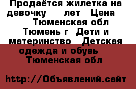 Продаётся жилетка на девочку 4-5 лет › Цена ­ 300 - Тюменская обл., Тюмень г. Дети и материнство » Детская одежда и обувь   . Тюменская обл.